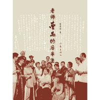 老师曹禺的后半生