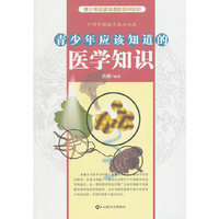 青少年应该知道的医学知识