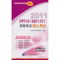 2011-护理学专业(执业护士含护士)资格考试核心考点
