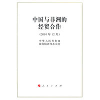 中国与非洲的经贸合作