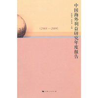 2008-2009-中国海外利益研究年度报告