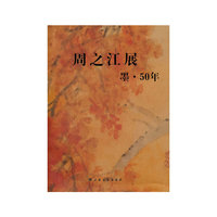周之江展---墨·50年