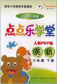 点点乐学堂 人教PEP版 英语 六年级 下册(软件)