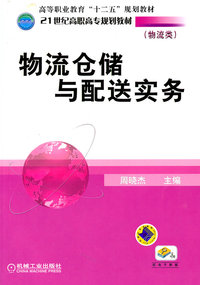 物流仓储与配送实务(物流类)