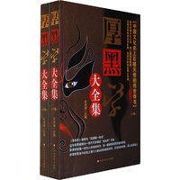 厚黑学大全集-(上下卷)
