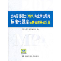 公共管理硕士(MPA)专业学位联考标准化题库·公共管理基础分册