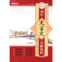 初中文言文全解教程（人教版7－9年合订本）