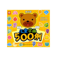 儿童学画500例（基础篇）