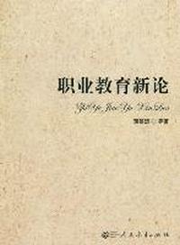 职业教育新论