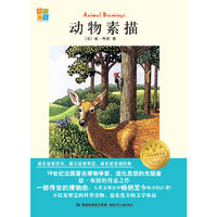 我爱阅读？小学生经典文库分级阅读书系/动物素描