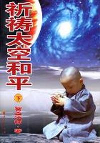 祈祷太空和平-上.下册