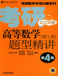 高等数学题型精讲:理工类(2006版)（第4版）