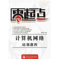 零起点：计算机网络培训教程