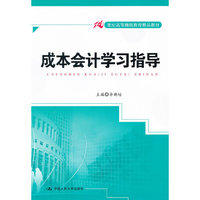 成本会计学习指导（21世纪高等继续教育精品教材）