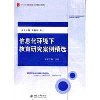 信息化环境下教育研究案例精选