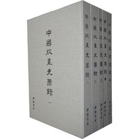 中国版画史图录-全5册