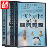 十万个为什么全知道