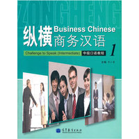 纵横商务汉语中级口语教程1