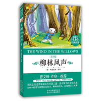 成长文库 阅读1+1特惠装 柳林风声（赠送聊斋志异下）