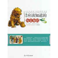 青少年应该了解的课外知识:青少年应该知道的历史知识