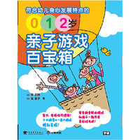 (0 1 2)岁亲子游戏百宝箱