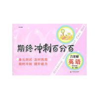 期终冲刺百分百.六年级英语 新世纪版（第一学期）（上海学生适用，月考+期终期末卷）