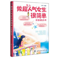 做超人气女生很简单:女生枕边书（每个女生必备的成长&人气圣经）