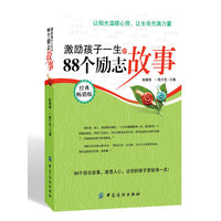 激励孩子一生的88个励志故事