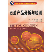 石油产品分析与检测(周军)