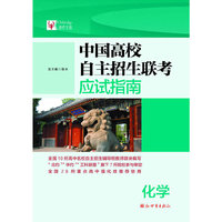 中国高校自主招生联考应试指南 化学（2013）