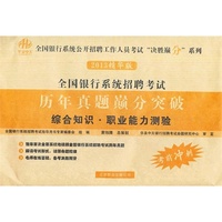 综合知识.职业能力测验-全国银行系统招聘考试历年真题巅分突破-2013精华版