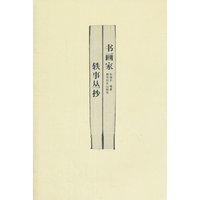 书画家轶事丛抄