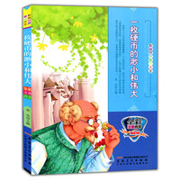彩绘世界童话大王[注音]:一枚硬币的渺小和伟大