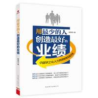 用最少的人创造最好的业绩：中国本土化人力资源管理时间手册