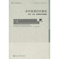 非价值量的价值化-经济.社会.环境综合评估模型