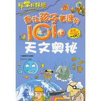 最有趣的漫画百科书--最让孩子着迷的101个天文奥秘