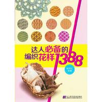 达人必备的编织花样1388
