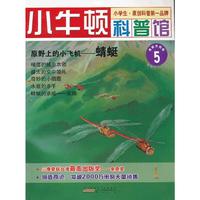 原野上的小飞机-蜻蜓-小牛顿科普馆-5-最新升级版-适读于7-12岁