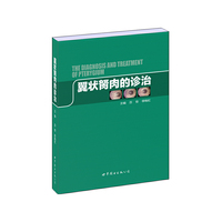 翼状胬肉的诊治