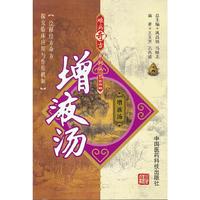 增液汤-第四辑