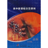 高中新课标示范课例：三年级生物（2VCD）