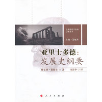 亚里士多德:发展史纲要