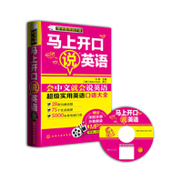 马上开口说英语-赠送洋腔洋调外教朗读MP3