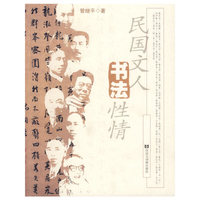 民国文人书法性情
