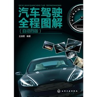 汽车驾驶全程图解-(自动挡版)