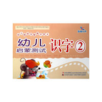 幼儿园多元智能开发.4-幼儿启蒙测试 识字②