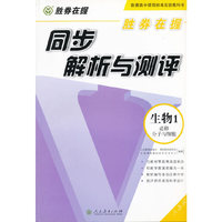 生物1必修-人教版-分子与细胞-同步解析与测评-胜券在握