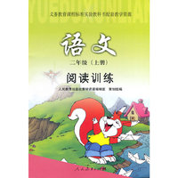 义务教育课程标准实验教科书配套教学资源 阅读训练·语文 二年级上册