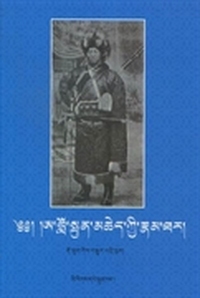黄正清与五世嘉木样：藏文