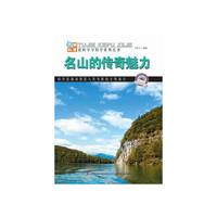 图解中国地理－名山的传奇魅力